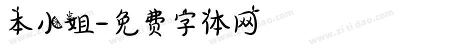 本小姐字体转换