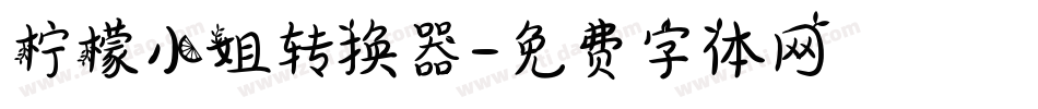 柠檬小姐转换器字体转换
