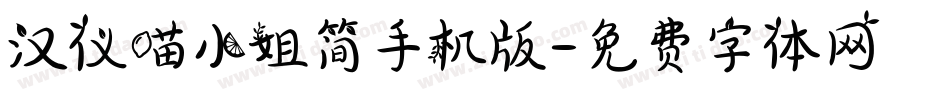 汉仪喵小姐简手机版字体转换