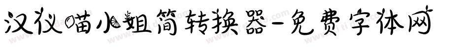 汉仪喵小姐简转换器字体转换