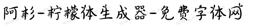 阿杉-柠檬体生成器字体转换