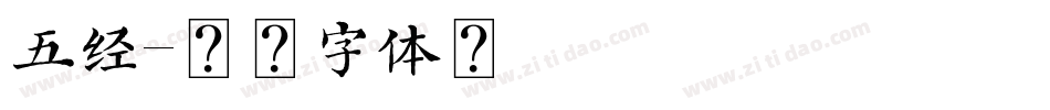 五经字体转换