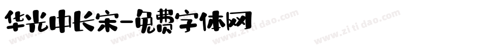 华光中长宋字体转换