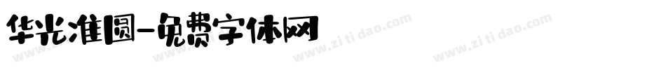 华光准圆字体转换