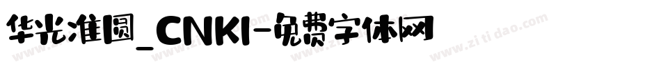 华光准圆_CNKI字体转换
