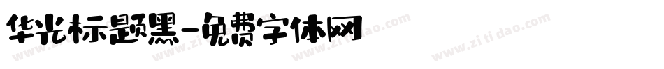 华光标题黑字体转换