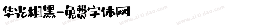 华光粗黑字体转换