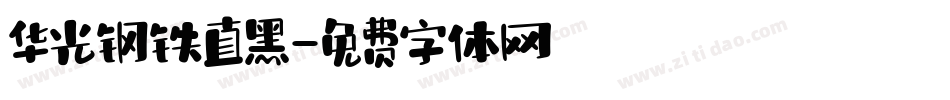 华光钢铁直黑字体转换