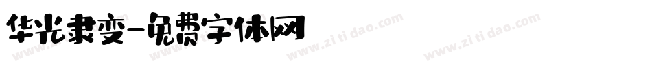 华光隶变字体转换