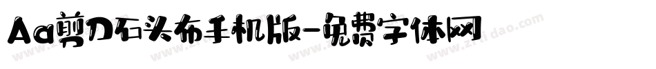 Aa剪刀石头布手机版字体转换