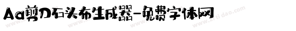 Aa剪刀石头布生成器字体转换