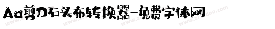 Aa剪刀石头布转换器字体转换