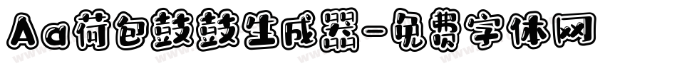 Aa荷包鼓鼓生成器字体转换