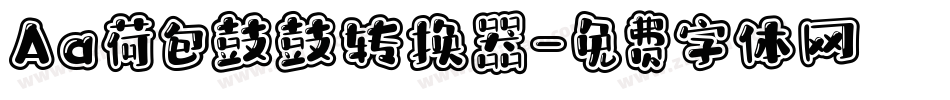 Aa荷包鼓鼓转换器字体转换