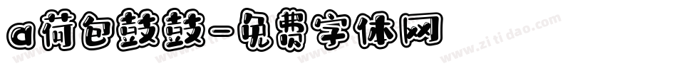 a荷包鼓鼓字体转换