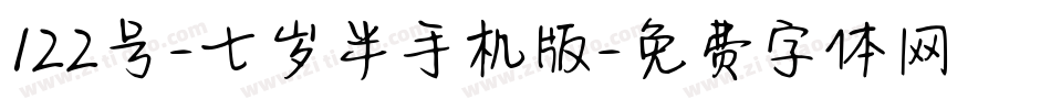 122号-七岁半手机版字体转换