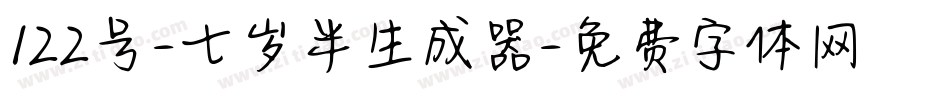 122号-七岁半生成器字体转换