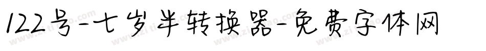 122号-七岁半转换器字体转换