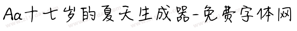 Aa十七岁的夏天生成器字体转换
