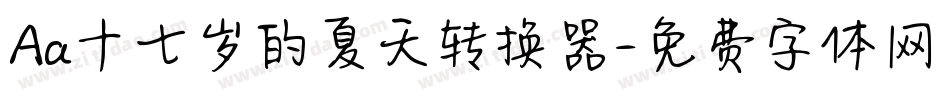 Aa十七岁的夏天转换器字体转换