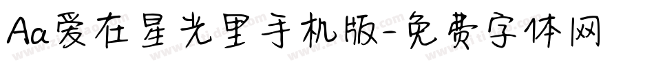 Aa爱在星光里手机版字体转换