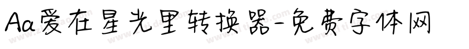 Aa爱在星光里转换器字体转换