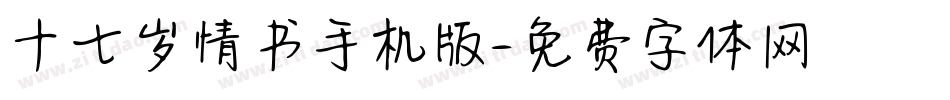 十七岁情书手机版字体转换