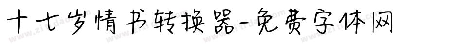 十七岁情书转换器字体转换