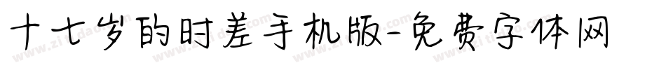十七岁的时差手机版字体转换