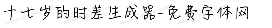 十七岁的时差生成器字体转换
