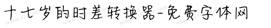 十七岁的时差转换器字体转换