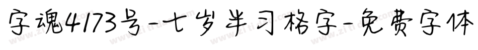 字魂4173号-七岁半习格字字体转换