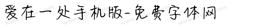 爱在一处手机版字体转换
