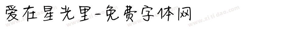 爱在星光里字体转换