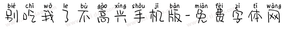 别吃我了不高兴手机版字体转换