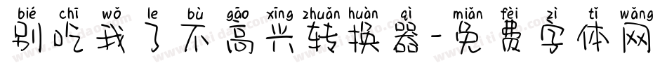 别吃我了不高兴转换器字体转换