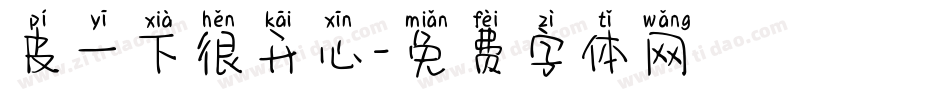 皮一下很开心字体转换