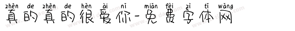 真的真的很爱你字体转换