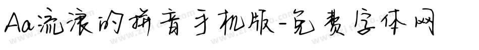 Aa流浪的拼音手机版字体转换