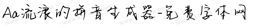 Aa流浪的拼音生成器字体转换