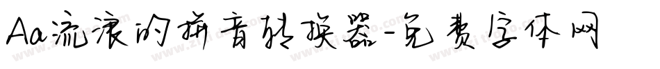 Aa流浪的拼音转换器字体转换