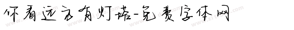 你看远方有灯塔字体转换