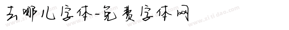 去哪儿字体字体转换