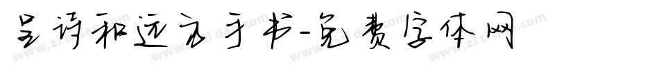 呈诗和远方手书字体转换