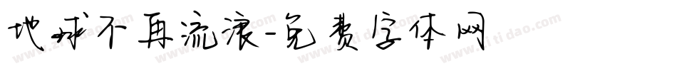 地球不再流浪字体转换