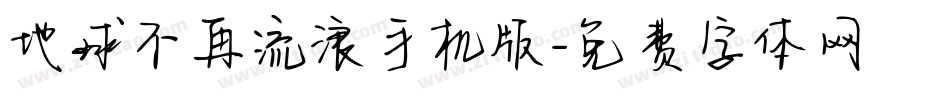 地球不再流浪手机版字体转换