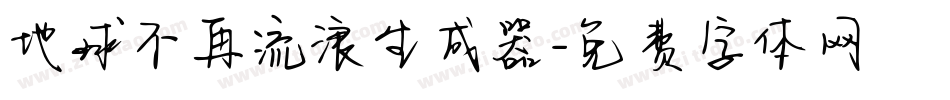 地球不再流浪生成器字体转换