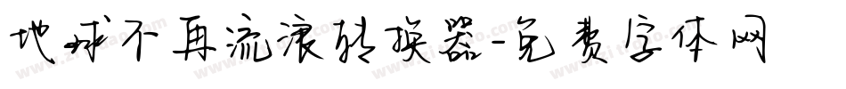 地球不再流浪转换器字体转换