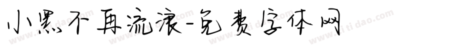 小黑不再流浪字体转换