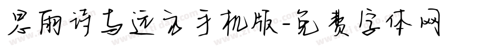 思雨诗与远方手机版字体转换